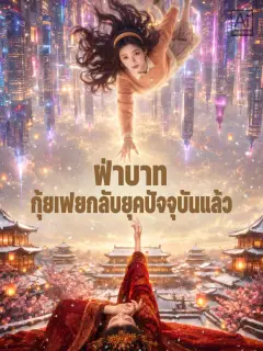 ฝ่าบาทกุ้ยเฟยกลับยุคปัจจุบันแล้ว พากย์ไทย