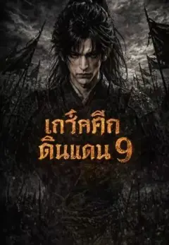 เถ้าศึกเก้าดินแดน9 พากย์ไทย