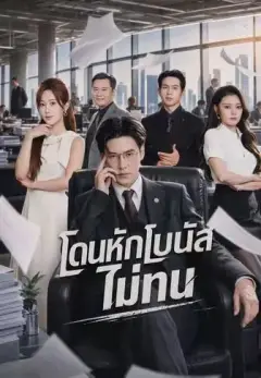 โดนหักโบนัสไม่ทน พากย์ไทย