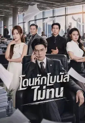 โดนหักโบนัสไม่ทน พากย์ไทย