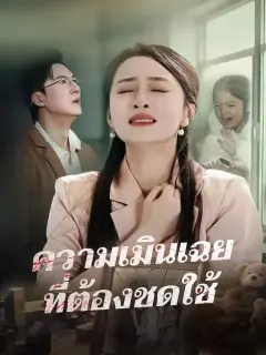 ความเมินเฉยที่ต้องชดใช้ พากย์ไทย