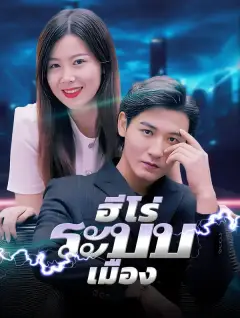 ฮีโร่ระบบเมือง ซับไทย