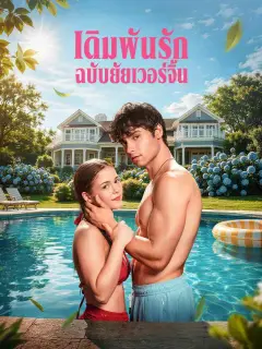 เดิมพันรักฉบับยัยเวอร์จิ้น พากย์ไทย