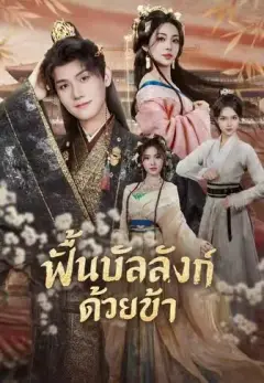 ฟื้นบัลลังก์ด้วยข้า พากย์ไทย