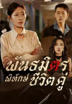 พันธมิตรพิทักษ์ชีวิตคู่