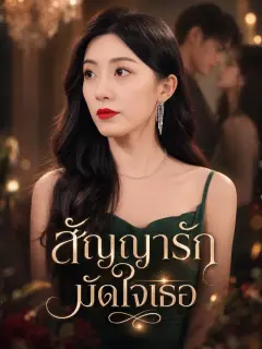 สัญญารักมัดใจเธอ พากย์ไทย