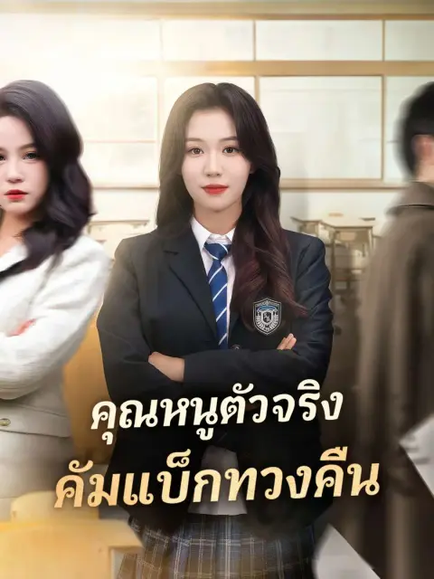 คุณหนูตัวจริงคัมแบ็กทวงคืน พากย์ไทย