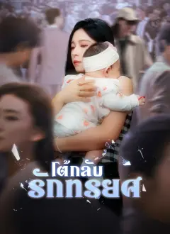 โต้กลับรักทรยศ พากย์ไทย
