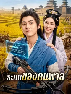 ระบบของคนพาล ซับไทย