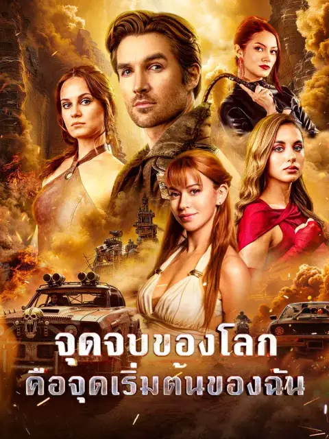 จุดจบของโลกคือจุดเริ่มต้นของฉัน พากย์ไทย