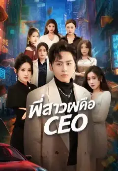 พี่สาวผมคือCEO พากย์ไทย
