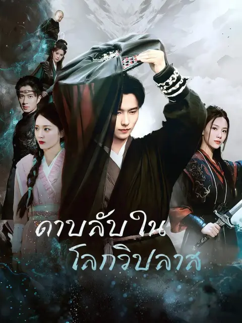ดาบลับในโลกวิปลาส พากย์ไทย