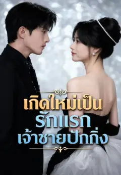 รักแรกของเจ้าชายปักกิ่ง พากย์ไทย