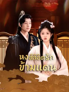 หงส์ลิขิตรักข้ามแดน พากย์ไทย