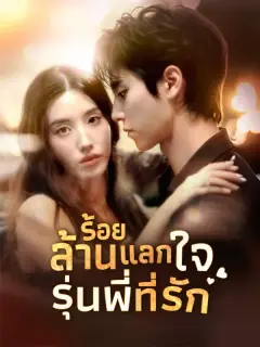 ร้อยล้านแลกใจรุ่นพี่ที่รัก ซับไทย