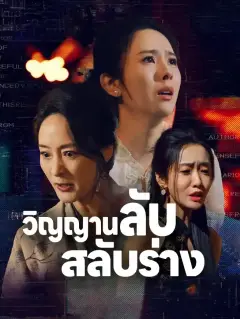 วิญญานลับสลับร่าง ซับไทย