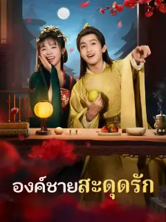 องค์ชายสะดุดรัก พากย์ไทย