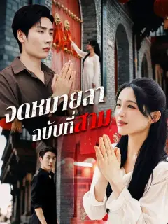 จดหมายลาฉบับที่สาม พากย์ไทย