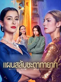 แผนสลับชะตาทายาท พากย์ไทย