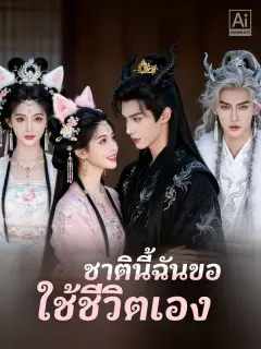 ชาตินี้ฉันขอใช้ชีวิตเอง พากย์ไทย