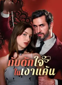 กับดักใจในเงาแค้น ซับไทย