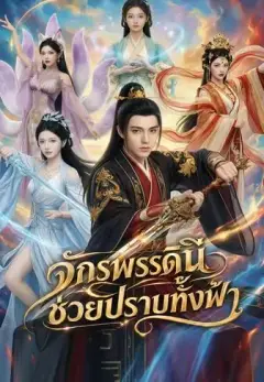 จักรพรรดินีช่วยปราบทั้งฟ้า พากย์ไทย