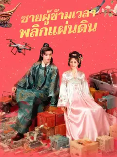 ชายผู้ข้ามเวลาพลิกแผ่นดิน พากย์ไทย