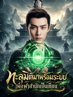 ทะลุมิติมาพร้อมระบบเพื่อพาสำนักเป็นเซียน พากย์ไทย