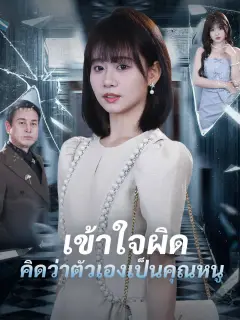 เข้าใจผิดคิดว่าตัวเองเป็นคุณหนู พากย์ไทย