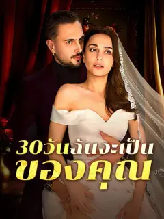 30วันฉันจะเป็นของคุณ ซับไทย