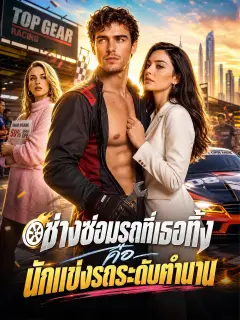 ช่างซ่อมรถที่เธอทิ้งคือนักแข่งรถระดับตำนาน พากย์ไทย