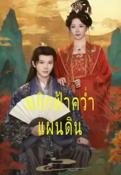 พลิกฟ้าคว่ำแผ่นดิน พากย์ไทย