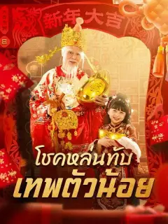 โชคหล่นทับเทพตัวน้อย ซับไทย