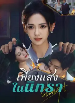 เพียงแสงในนิทรา ซับไทย