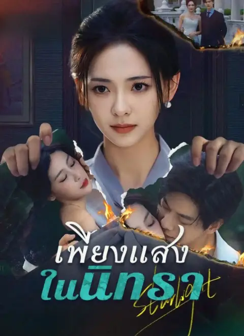 เพียงแสงในนิทรา ซับไทย