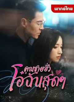 คุณชายฮั่วโอ๋ฉันสุดๆ พากย์ไทย