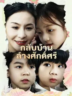 กลับบ้านล้างศักดิ์ศรี พากย์ไทย