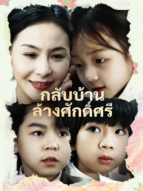 กลับบ้านล้างศักดิ์ศรี พากย์ไทย