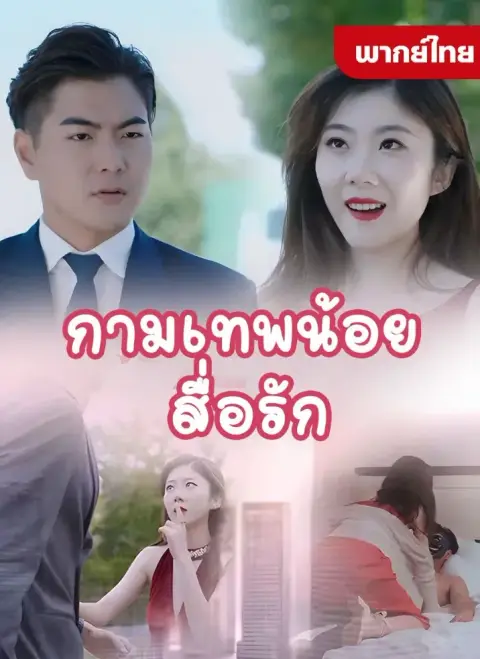 กามเทพน้อยสื่อรัก พากย์ไทย