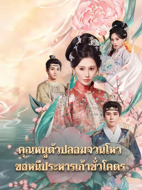 คุณหนูตัวปลอมจวนโหวขอหนีประหารเก้าชั่วโคตร พากย์ไทย