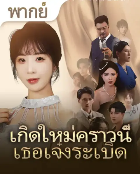 เกิดใหม่คราวนี้เธอเจ๋งระเบิด พากย์ไทย