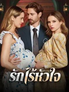 รักไร้หัวใจ พากย์ไทย