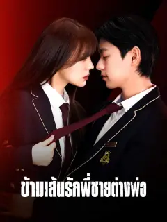 ข้ามเส้นรักพี่ชายต่างพ่อ ซับไทย