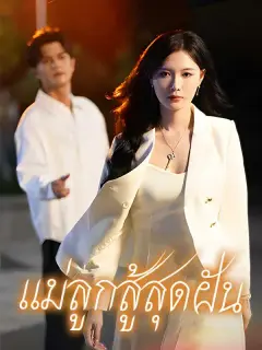 แค้นรักกุหลาบไฟ พากย์ไทย