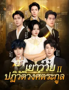 ย่าเยาว์วัยปฏิวัติวงศ์ตระกูล2 พากย์ไทย