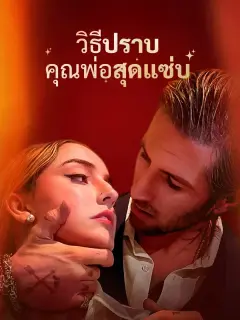 วิธีปราบคุณพ่อสุดแซ่บ พากย์ไทย