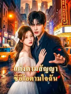 แต่งตามสัญญาซีอีโอตามใจฉัน พากย์ไทย