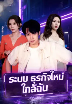 ระบบธุรกิจใหม่ใกล้ฉัน พากย์ไทย