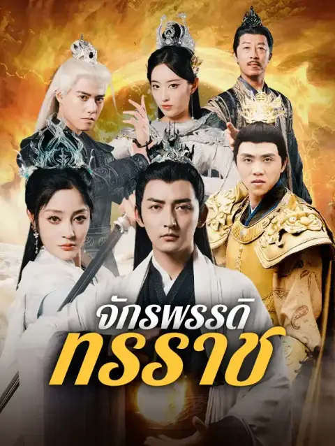 จักรพรรคดิผู้ยิ่งใหญ่ ซับไทย