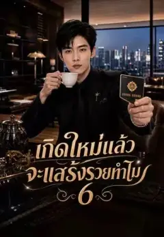 เกิดใหม่แล้วจะแสร้งรวยทำไม6 พากย์ไทย